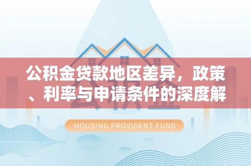 双流公积金贷款地区差异，政策、利率与申请条件的深度解析