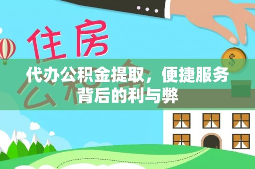 双流代办公积金提取，便捷服务背后的利与弊