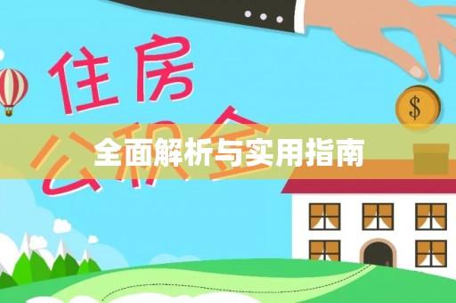 双流全面解析与实用指南