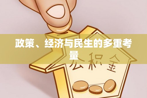 双流政策、经济与民生的多重考量