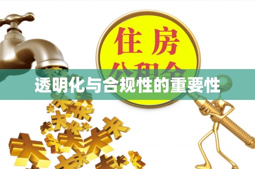 双流透明化与合规性的重要性