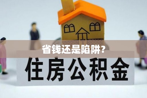 双流省钱还是陷阱？