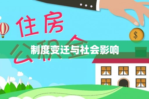 双流制度变迁与社会影响