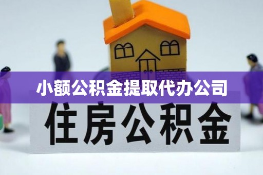 双流小额公积金提取代办公司