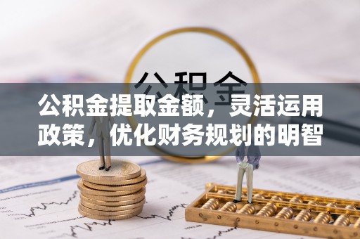 双流公积金提取金额，灵活运用政策，优化财务规划的明智选择