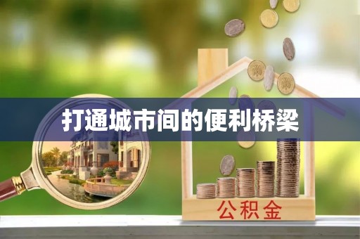 双流打通城市间的便利桥梁