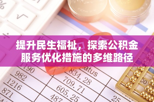双流提升民生福祉，探索公积金服务优化措施的多维路径