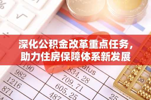 双流深化公积金改革重点任务，助力住房保障体系新发展