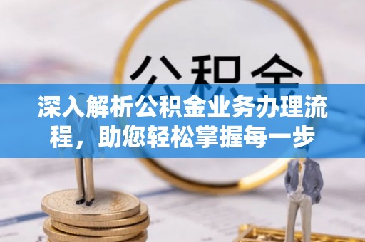 双流深入解析公积金业务办理流程，助您轻松掌握每一步
