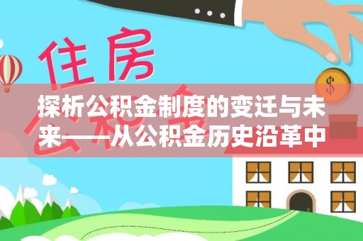 双流探析公积金制度的变迁与未来——从公积金历史沿革中读懂社会福利发展