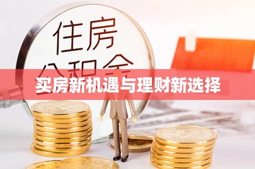 双流买房新机遇与理财新选择
