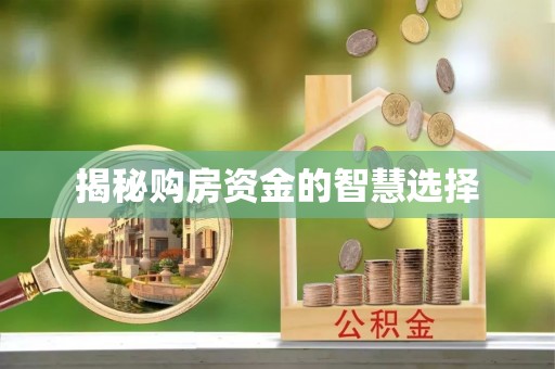 双流揭秘购房资金的智慧选择
