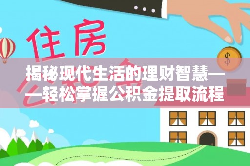 双流揭秘现代生活的理财智慧——轻松掌握公积金提取流程的实用指南