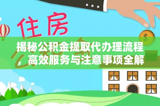 双流揭秘公积金提取代办理流程，高效服务与注意事项全解析