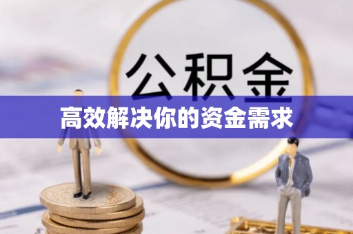 双流高效解决你的资金需求