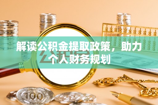 双流解读公积金提取政策，助力个人财务规划
