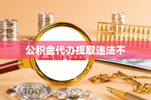 双流公积金代办提取违法不