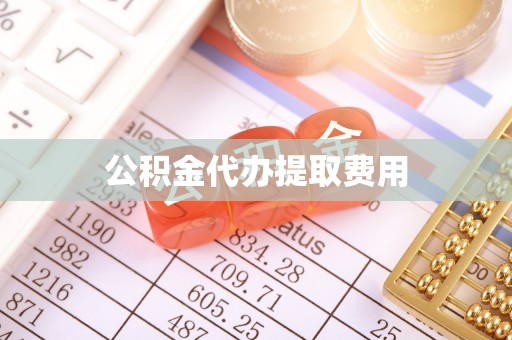 双流公积金代办提取费用