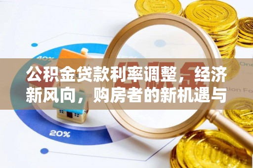 双流公积金贷款利率调整，经济新风向，购房者的新机遇与挑战