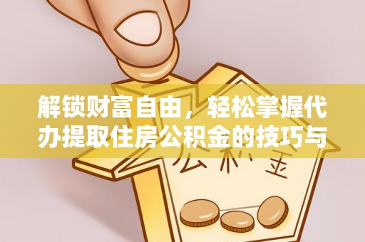 双流解锁财富自由，轻松掌握代办提取住房公积金的技巧与攻略