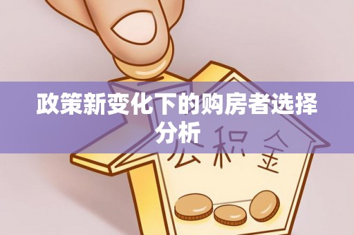 双流政策新变化下的购房者选择分析