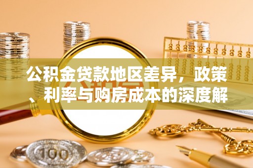 双流公积金贷款地区差异，政策、利率与购房成本的深度解析