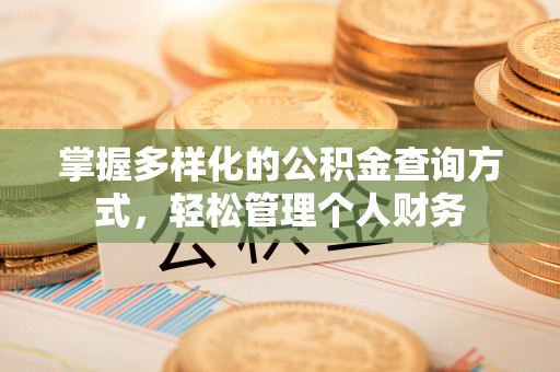 双流掌握多样化的公积金查询方式，轻松管理个人财务