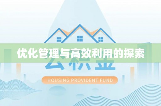 双流优化管理与高效利用的探索