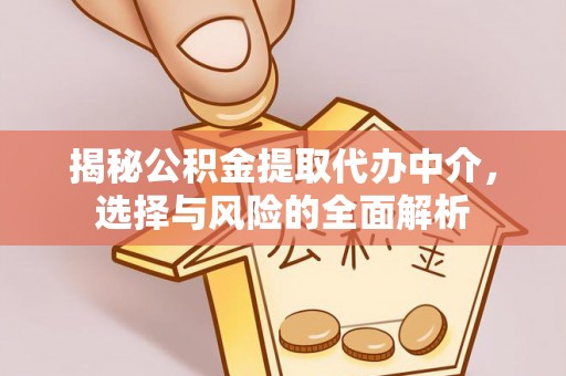 双流揭秘公积金提取代办中介，选择与风险的全面解析