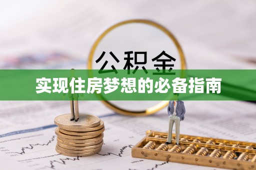 双流实现住房梦想的必备指南