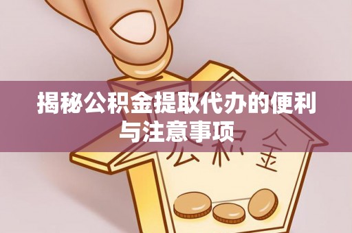 双流揭秘公积金提取代办的便利与注意事项