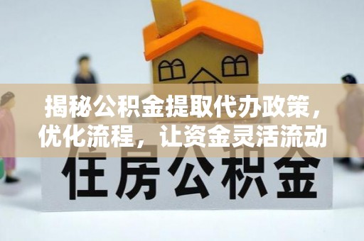 双流揭秘公积金提取代办政策，优化流程，让资金灵活流动