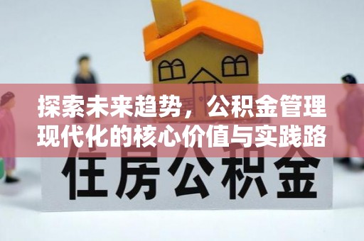 双流探索未来趋势，公积金管理现代化的核心价值与实践路径