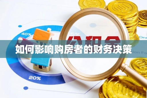 双流如何影响购房者的财务决策