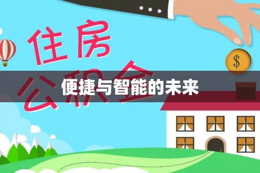 双流便捷与智能的未来