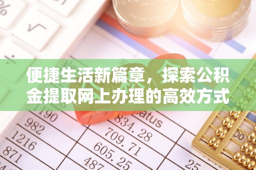 双流便捷生活新篇章，探索公积金提取网上办理的高效方式