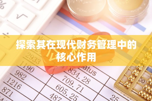 双流探索其在现代财务管理中的核心作用