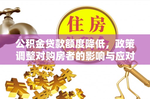 双流公积金贷款额度降低，政策调整对购房者的影响与应对策略