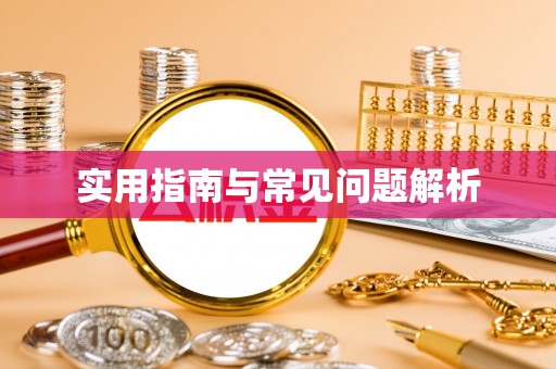双流实用指南与常见问题解析