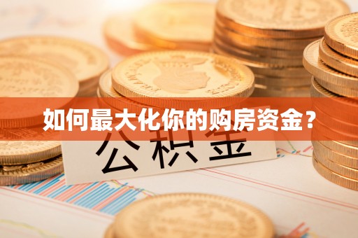 双流如何最大化你的购房资金？