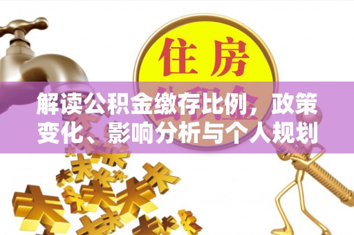 双流解读公积金缴存比例，政策变化、影响分析与个人规划