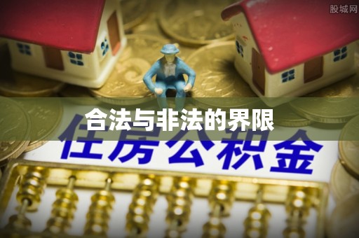 双流合法与非法的界限