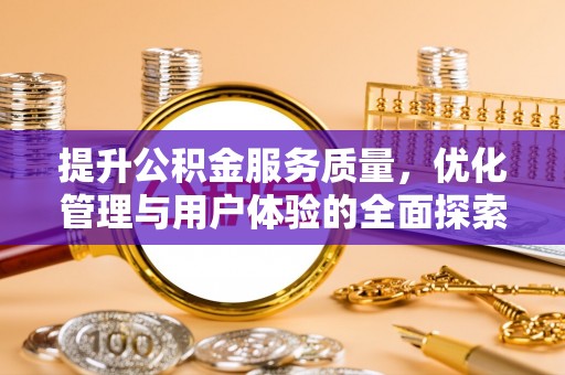 双流提升公积金服务质量，优化管理与用户体验的全面探索