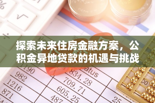 双流探索未来住房金融方案，公积金异地贷款的机遇与挑战