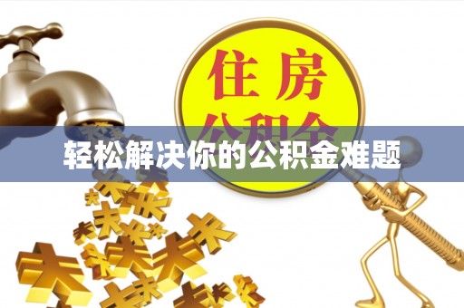 双流轻松解决你的公积金难题