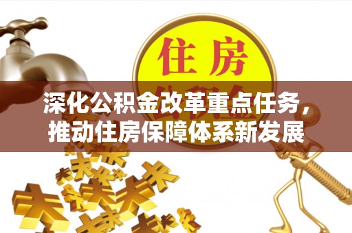 双流深化公积金改革重点任务，推动住房保障体系新发展