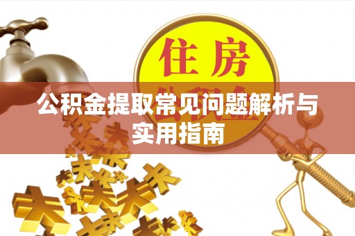 双流公积金提取常见问题解析与实用指南