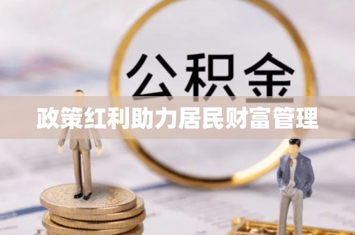 双流政策红利助力居民财富管理