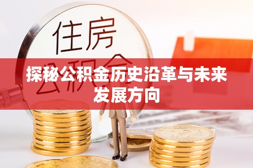 双流探秘公积金历史沿革与未来发展方向