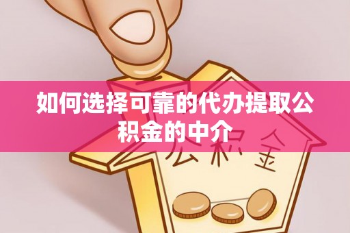 双流如何选择可靠的代办提取公积金的中介
